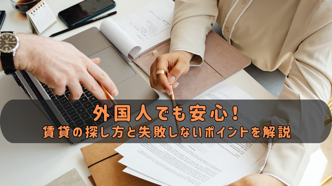 賃貸検討中の外国人