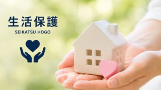 生活保護